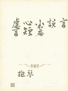 虐心小说言情古言短篇