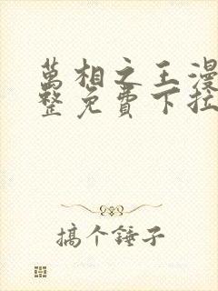 万相之王漫画完整免费下拉式