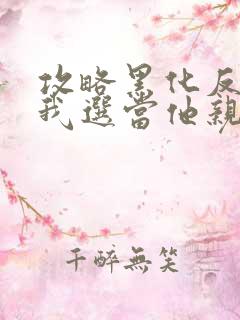 攻略黑化反派?我选当他亲妈