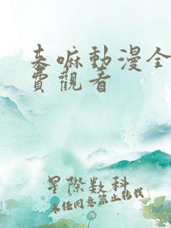 来嘛动漫全集免费观看