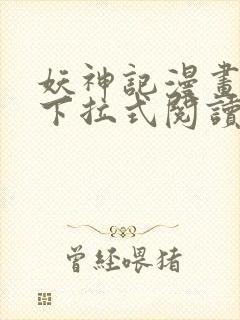 妖神记漫画免费下拉式阅读六漫画