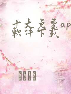 十大免费app软件下载