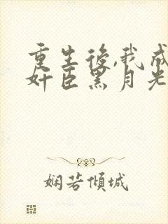 重生后,我成了奸臣黑月光偏方方