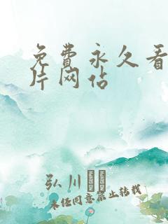 免费永久看羞羞片网站