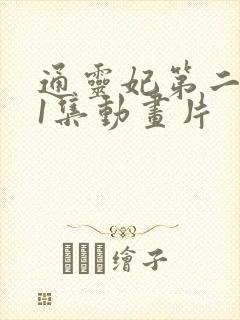 通灵妃第二季第1集动画片