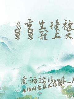 《重生后被渣男舅舅宠上天》