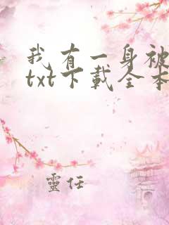 我有一身被动技txt下载全本