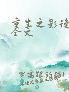 重生之影后归来全文