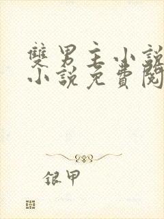 双男主小说训诫小说免费阅读