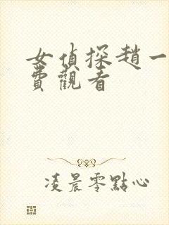 女侦探赵一铃免费观看