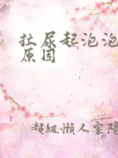 拉尿起泡泡什么原因