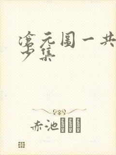 沧元图一共有多少集