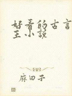 好看的古言双男主小说