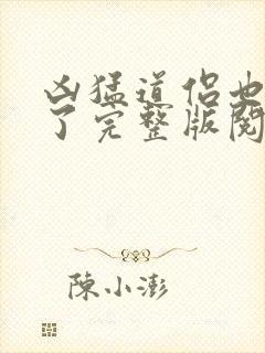 凶猛道侣也重生了完整版阅读