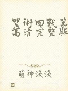 咒术回战第二季高清完整版在线观看