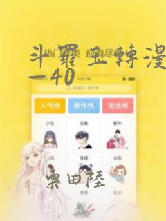 斗罗玉转漫画1—40