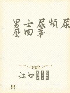 男士尿频尿疼怎么回事