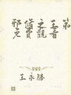 邪修之王第四季免费观看