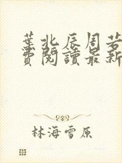 叶北辰周若妤免费阅读最新