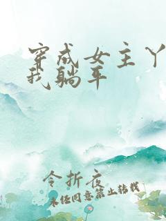 穿成女主丫鬟后我躺平