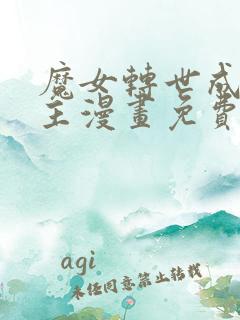 魔女转世成小公主漫画免费阅读