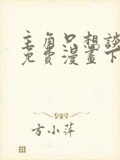 主角只想谈恋爱免费漫画下拉式