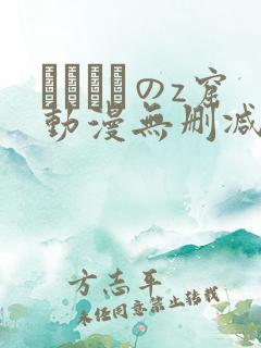 ゴブリンのz窟动漫无删减