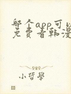 哪个app可以免费看韩漫