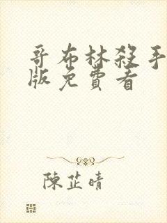 哥布林杀手完整版免费看