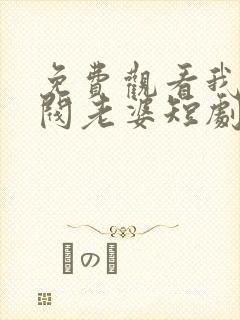 免费观看我的财阀老婆短剧