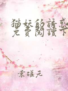 猫妖的诱惑漫画免费阅读下拉式