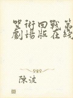 咒术回战第二季剧场版在线观看