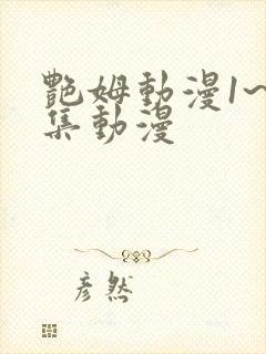 艳姆动漫1~6集动漫