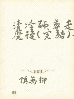 清冷师尊走火入魔后(完结)最新章节