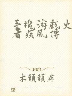 手机游戏火影忍者疾风传