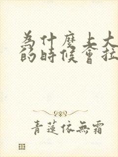 为什么上大厕所的时候会拉出血