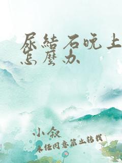 尿结石晚上疼痛怎么办