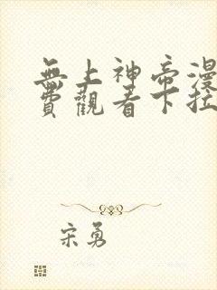 无上神帝漫画免费观看下拉式六漫画