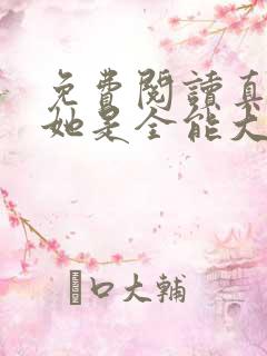 免费阅读真千金她是全能大佬全文
