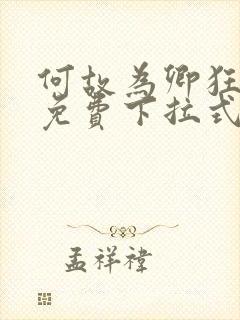 何故为卿狂漫画免费下拉式六漫画