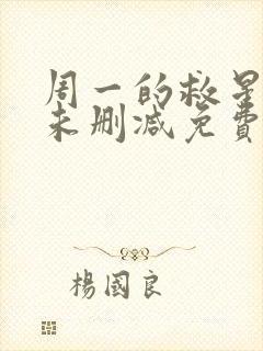 周一的救星漫画未删减免费观看完整漫画