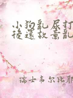 小狗乱尿打了之后还故意乱拉