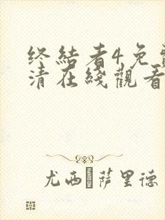 终结者4免费高清在线观看完整版