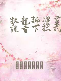 牧龙师漫画免费观看下拉式六漫画