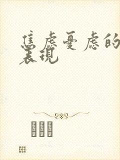 焦虑忧虑的症状表现