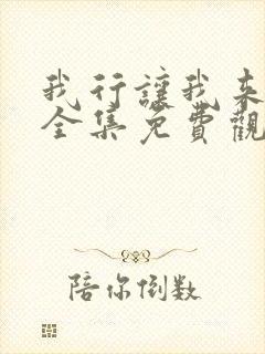 我行让我来漫画全集免费观看