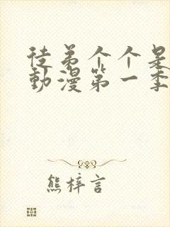 徒弟个个是大佬动漫第一季免费观看