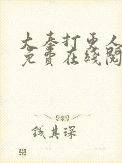 大奉打更人小说免费在线阅读