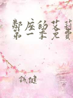 邻座的艾莉同学第一季免费观看