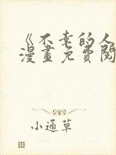 《不幸的人生》漫画免费阅读全集